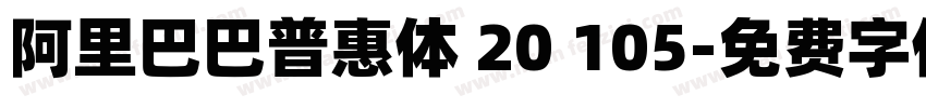 阿里巴巴普惠体 20 105字体转换